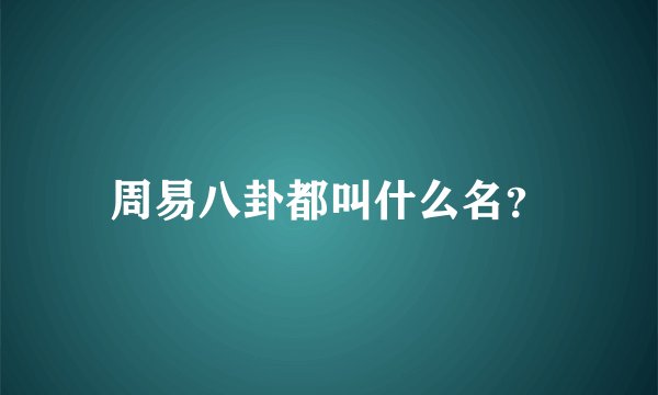周易八卦都叫什么名?