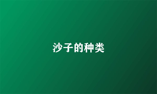 沙子的种类