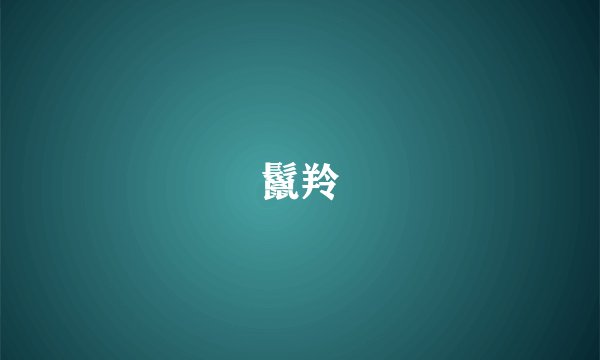 鬣羚