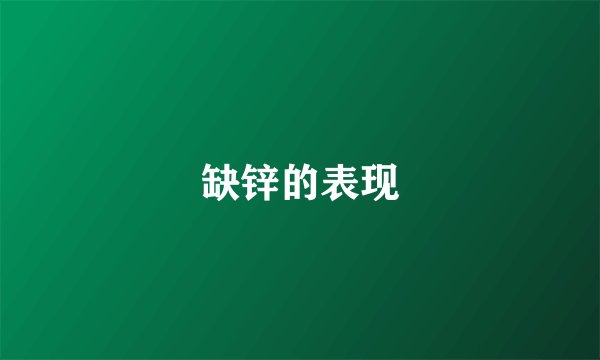 缺锌的表现