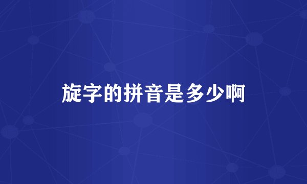 旋字的拼音是多少啊