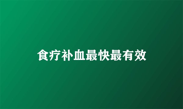食疗补血最快最有效