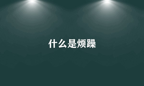 什么是烦躁