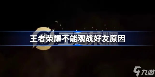王者荣耀为什么不能观战好友 不能观战好友原因