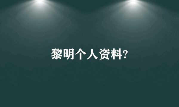 黎明个人资料?