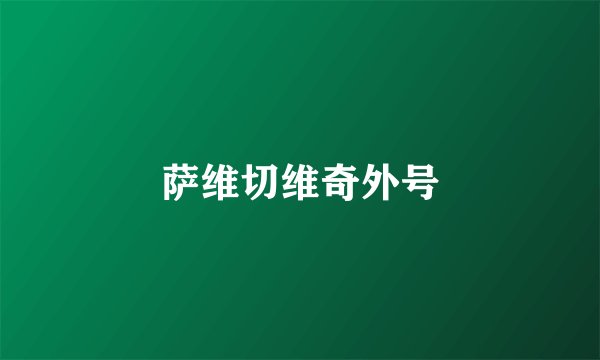 萨维切维奇外号