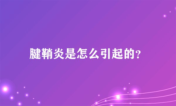 腱鞘炎是怎么引起的?