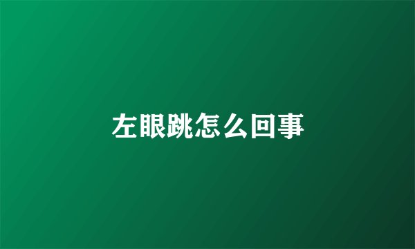 左眼跳怎么回事