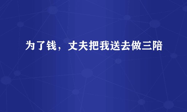为了钱，丈夫把我送去做三陪