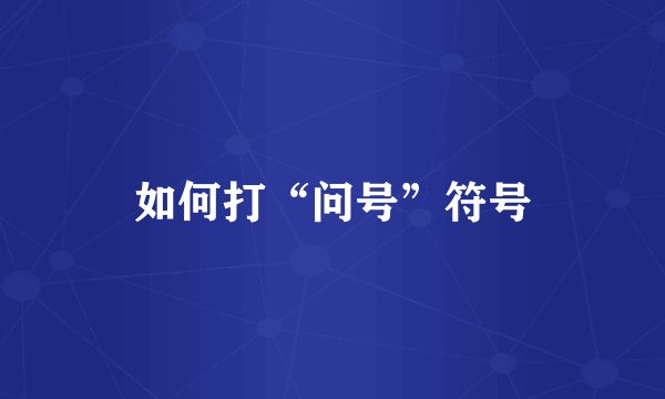 如何打“问号”符号