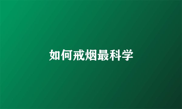 如何戒烟最科学