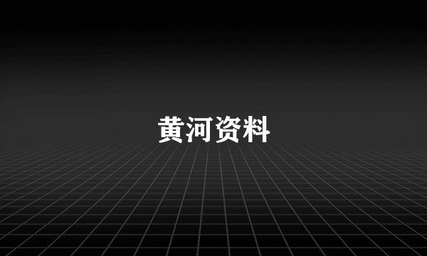 黄河资料