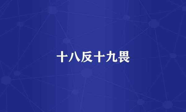 十八反十九畏