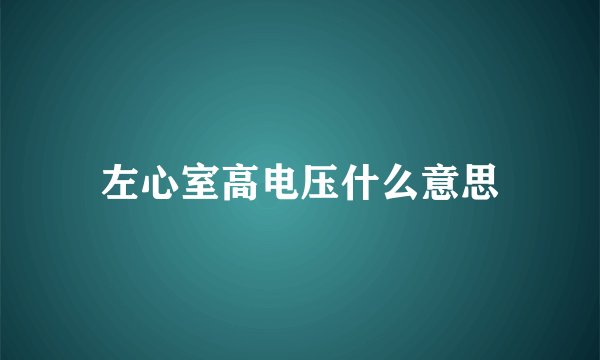 左心室高电压什么意思