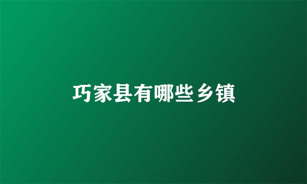 巧家县有哪些乡镇