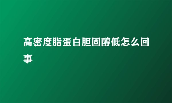 高密度脂蛋白胆固醇低怎么回事