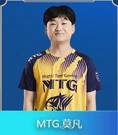 《王者荣耀》MTG战队介绍