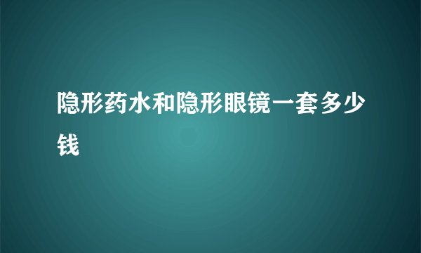 隐形药水和隐形眼镜一套多少钱
