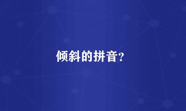 倾斜的拼音？