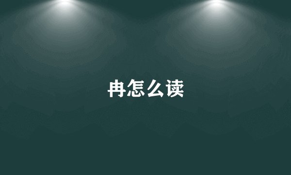 冉怎么读