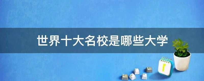世界十大名校是哪些大学