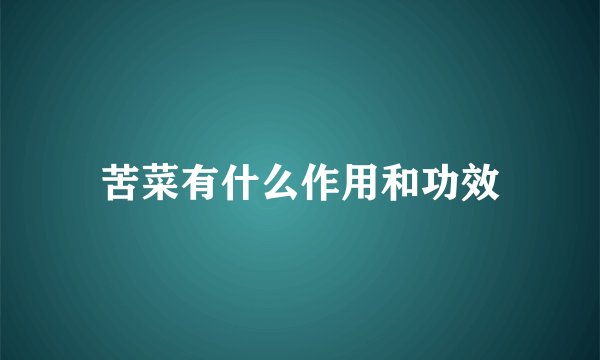 苦菜有什么作用和功效