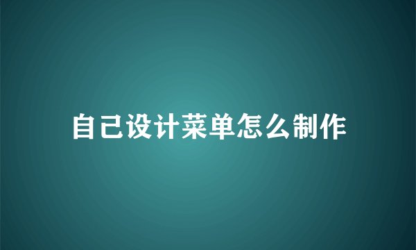 自己设计菜单怎么制作