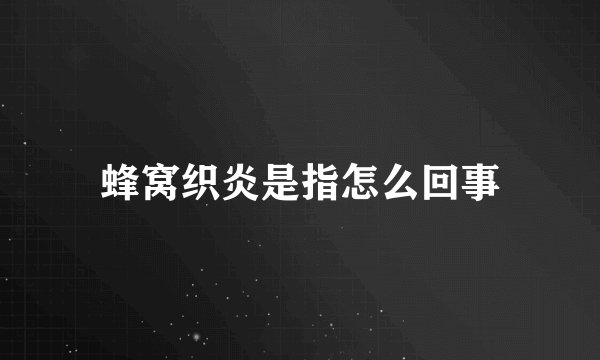 蜂窝织炎是指怎么回事