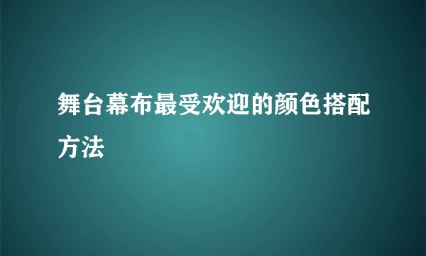 舞台幕布最受欢迎的颜色搭配方法