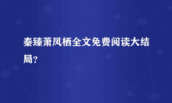 秦臻萧凤栖全文免费阅读大结局？