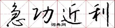 急功近利