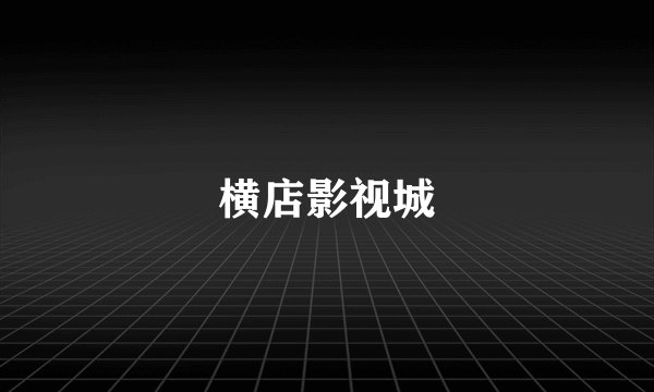 横店影视城