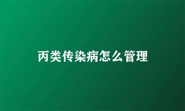丙类传染病怎么管理