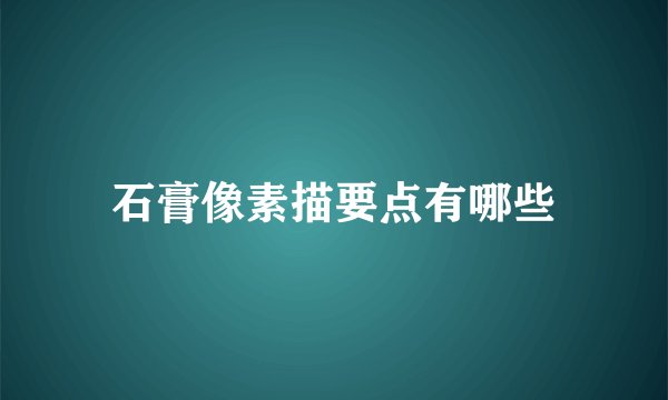 石膏像素描要点有哪些