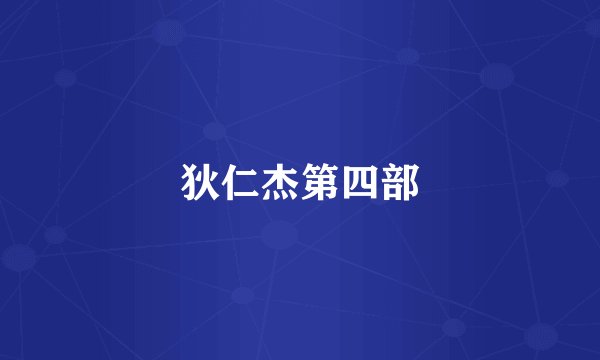 狄仁杰第四部