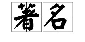 “著名”的反义词是什么？