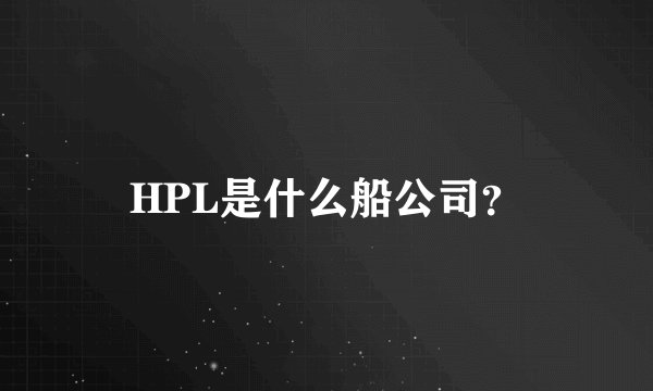HPL是什么船公司？