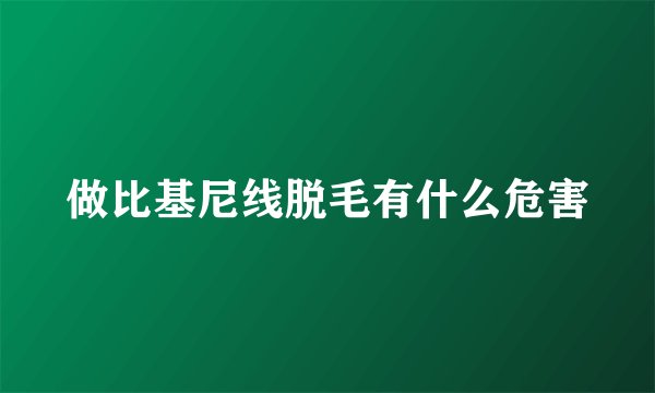 做比基尼线脱毛有什么危害