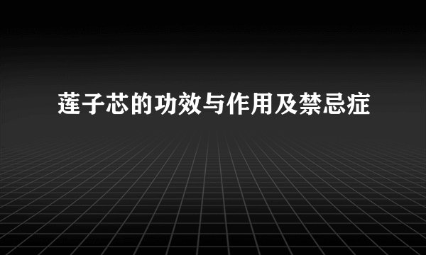 莲子芯的功效与作用及禁忌症