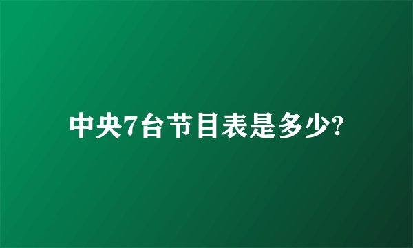 中央7台节目表是多少?