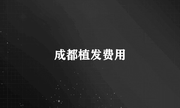 成都植发费用