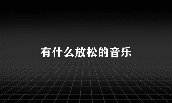 有什么放松的音乐