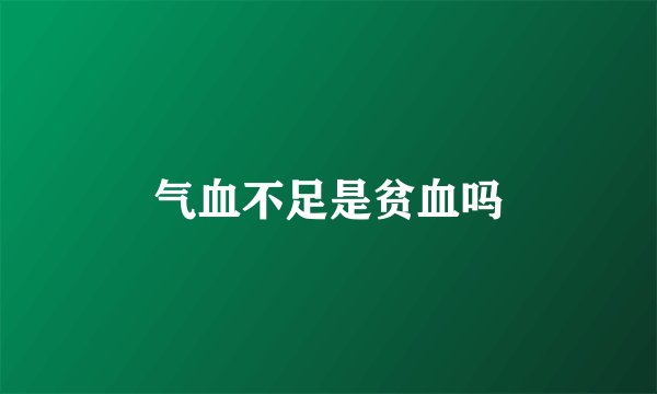 气血不足是贫血吗