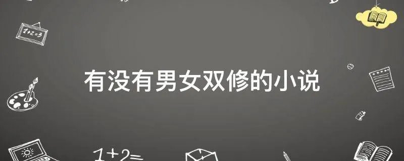 有没有男女双修的小说