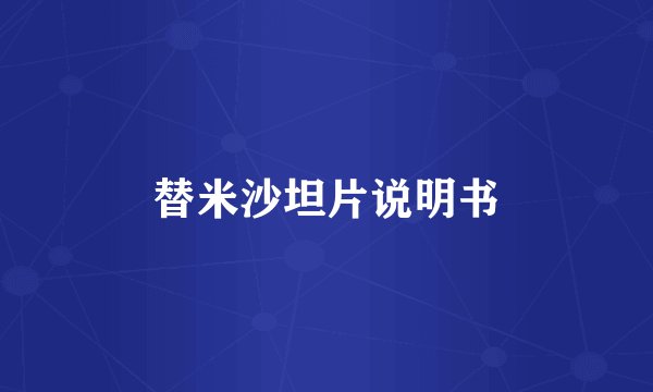 替米沙坦片说明书