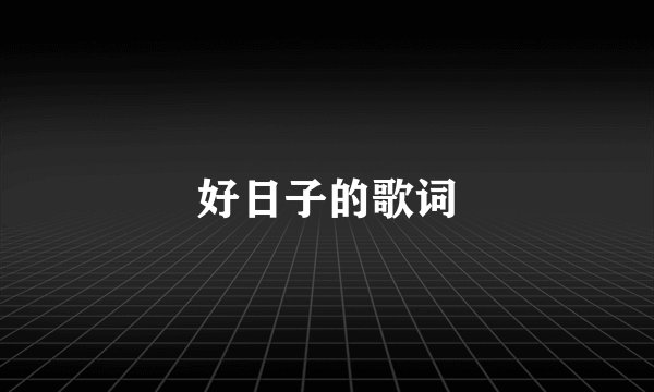 好日子的歌词