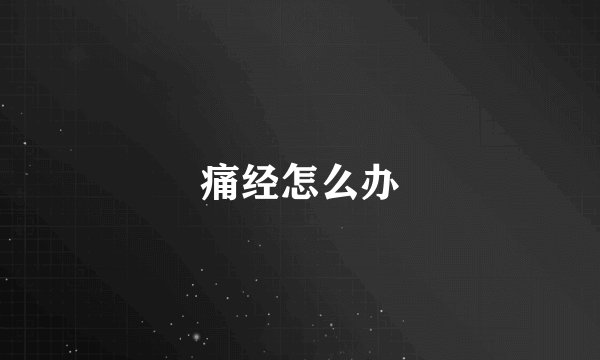 痛经怎么办