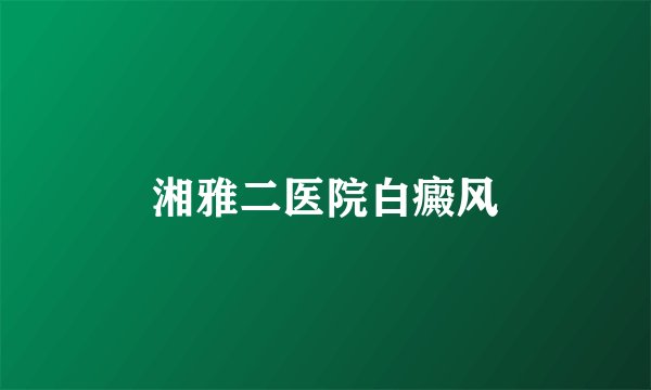 湘雅二医院白癜风
