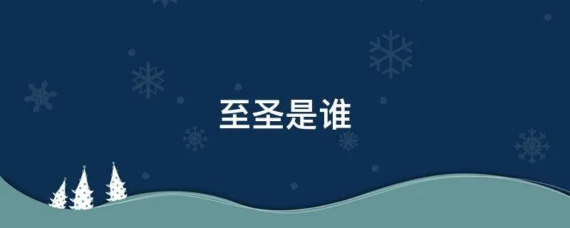 至圣是谁