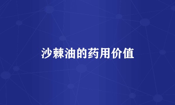 沙棘油的药用价值